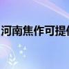河南焦作可提供赛亿电暖器维修服务地址在哪