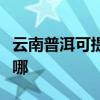 云南普洱可提供澳柯玛电暖器维修服务地址在哪