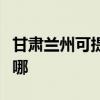 甘肃兰州可提供奥克斯电暖器维修服务地址在哪