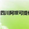 四川阿坝可提供赛亿电暖器维修服务地址在哪