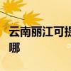 云南丽江可提供奥克斯电暖器维修服务地址在哪