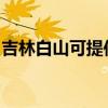 吉林白山可提供赛亿电暖器维修服务地址在哪