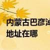 内蒙古巴彦淖尔可提供荣事达电暖器维修服务地址在哪