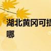 湖北黄冈可提供荣事达电暖器维修服务地址在哪