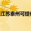 江苏泰州可提供赛亿电暖器维修服务地址在哪