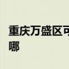 重庆万盛区可提供海尔电暖器维修服务地址在哪
