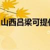 山西吕梁可提供志高电暖器维修服务地址在哪