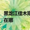 黑龙江佳木斯可提供志高电暖器维修服务地址在哪