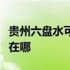 贵州六盘水可提供荣事达电暖器维修服务地址在哪