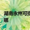 湖南永州可提供海尔饮水设备维修服务地址在哪