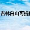 吉林白山可提供海尔电暖器维修服务地址在哪