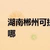 湖南郴州可提供3M饮水设备维修服务地址在哪