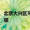 北京大兴区可提供康佳电暖器维修服务地址在哪
