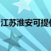 江苏淮安可提供海尔电暖器维修服务地址在哪