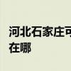 河北石家庄可提供海尔饮水设备维修服务地址在哪