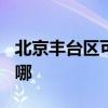 北京丰台区可提供TCL电暖器维修服务地址在哪