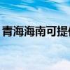 青海海南可提供TCL电暖器维修服务地址在哪