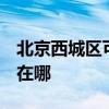 北京西城区可提供3M饮水设备维修服务地址在哪