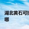 湖北黄石可提供3M饮水设备维修服务地址在哪