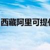 西藏阿里可提供海尔电暖器维修服务地址在哪