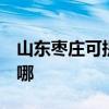 山东枣庄可提供3M饮水设备维修服务地址在哪