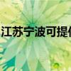江苏宁波可提供海尔电暖器维修服务地址在哪