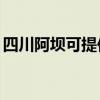 四川阿坝可提供TCL电暖器维修服务地址在哪