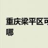 重庆梁平区可提供桑普电暖器维修服务地址在哪