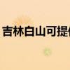 吉林白山可提供TCL电暖器维修服务地址在哪