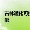 吉林通化可提供3M饮水设备维修服务地址在哪