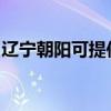 辽宁朝阳可提供联创电暖器维修服务地址在哪