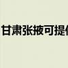 甘肃张掖可提供康佳电暖器维修服务地址在哪