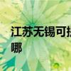 江苏无锡可提供3M饮水设备维修服务地址在哪