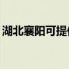 湖北襄阳可提供TCL电暖器维修服务地址在哪