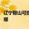 辽宁鞍山可提供海尔饮水设备维修服务地址在哪
