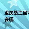 重庆垫江县可提供3M饮水设备维修服务地址在哪