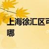 上海徐汇区可提供TCL电暖器维修服务地址在哪