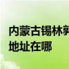 内蒙古锡林郭勒可提供海尔饮水设备维修服务地址在哪