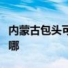 内蒙古包头可提供海尔电暖器维修服务地址在哪