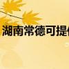湖南常德可提供TCL电暖器维修服务地址在哪