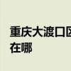 重庆大渡口区可提供TCL电暖器维修服务地址在哪