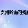 贵州黔南可提供海尔电暖器维修服务地址在哪