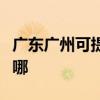 广东广州可提供海尔饮水设备维修服务地址在哪