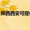 陕西西安可提供TCL电暖器维修服务地址在哪