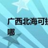 广西北海可提供3M饮水设备维修服务地址在哪