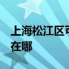 上海松江区可提供3M饮水设备维修服务地址在哪