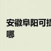 安徽阜阳可提供海尔饮水设备维修服务地址在哪