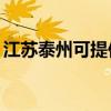 江苏泰州可提供TCL电暖器维修服务地址在哪