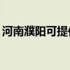 河南濮阳可提供TCL电暖器维修服务地址在哪