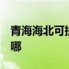 青海海北可提供3M饮水设备维修服务地址在哪